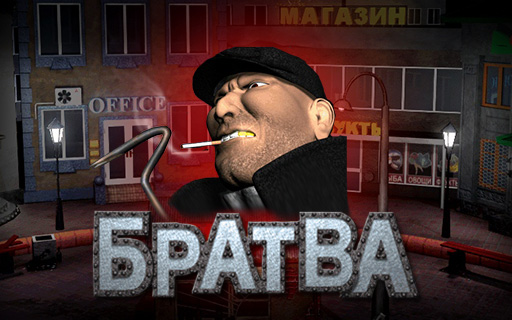 Братва