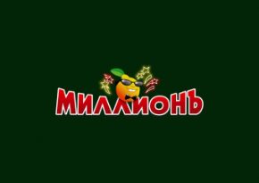 Обзор казино Миллионъ